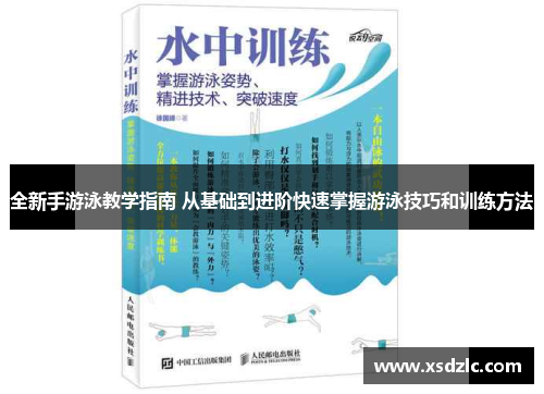 全新手游泳教学指南 从基础到进阶快速掌握游泳技巧和训练方法