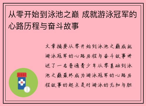 从零开始到泳池之巅 成就游泳冠军的心路历程与奋斗故事