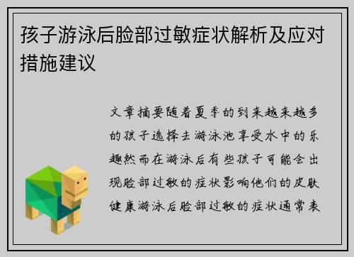 孩子游泳后脸部过敏症状解析及应对措施建议